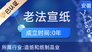 涇縣老法宣紙廠 收藏品批發藝術與文化的完美融合